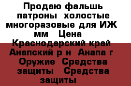 Продаю фальшь патроны- холостые многоразовые для ИЖ 79-8 8мм › Цена ­ 100 - Краснодарский край, Анапский р-н, Анапа г. Оружие. Средства защиты » Средства защиты   
